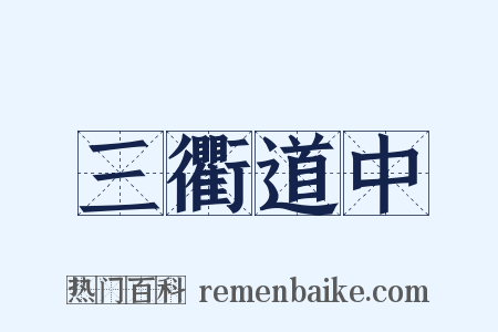 三衢道中是什么意思的图片